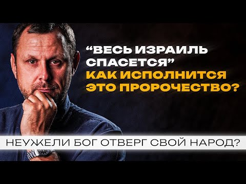 Видео: Павел пишет -  “весь Израиль спасётся”. Как это будет? Глава 11