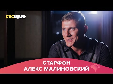 Видео: Алекс Малиновский | Старфон