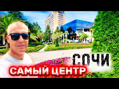 Видео: КВАРТИРЫ В САМОМ ЦЕНТРЕ СОЧИ