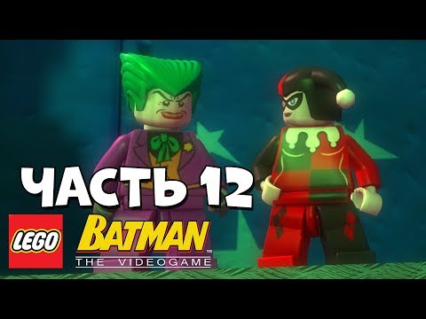 Видео: LEGO Batman: The Video Game Прохождение - Часть 12 - МАЛЕНЬКАЯ ВЕЧЕРИНКА