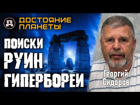 Видео: Запретные руины Гипербореи на Русском Севере! Георгий Сидоров