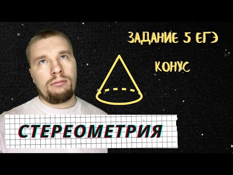 Видео: Разбор ЕГЭ задание 5 Конус / Стереометрия в ЕГЭ / Объём, площадь поверхности, Сечение