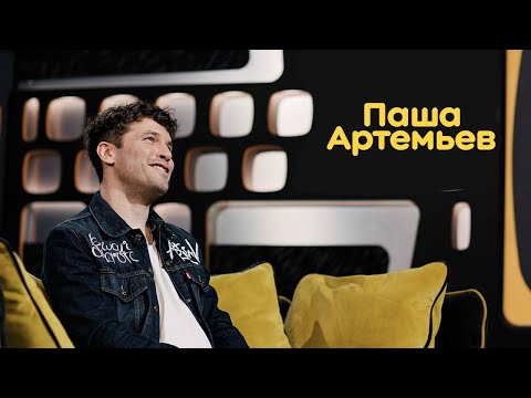 Видео: Паша Артемьев: музыка, кино, увлечения