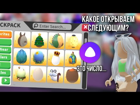 Видео: ОТКРЫВАЮ 12 РАЗНЫХ ЯИЦ В АДОПТ МИ, НО ЯНДЕКС АЛИСА ВЫБИРАЕТ ПОСЛЕДОВАТЕЛЬНОСТЬ 👀