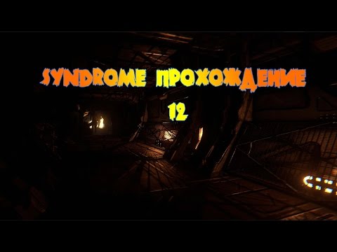 Видео: Syndrome прохождение # 12 ,Syndrome где найти костюм от радиации