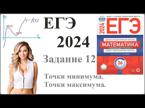 Видео: Задание 12. Профильного уровня ЕГЭ по математике 2024. Найти точки максимума. Найти точки минимума.