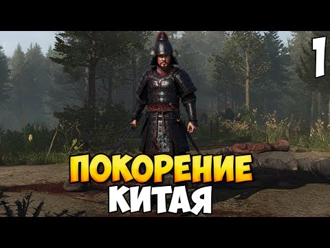 Видео: КИТАЙСКОЕ ПРИКЛЮЧЕНИЕ ➤ Mount & Blade 2: Bannerlord #1