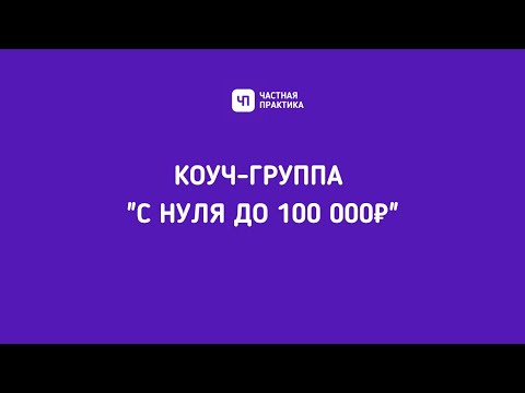 Видео: Коуч-группа "С НУЛЯ ДО 100 000". Встреча 2