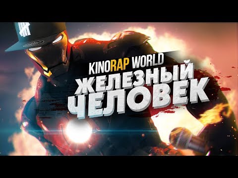 Видео: Рэп обзор "Железный человек"
