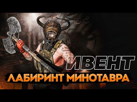 Видео: ИЗУЧАЕМ НОВУЮ КАРТУ - ЛАБИРИНТ МИНОТАВРА | ЧИТАЮ 99% ЧАТА