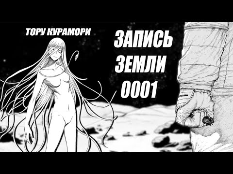 Видео: Манга Запись Земли 0001 / Часть 1