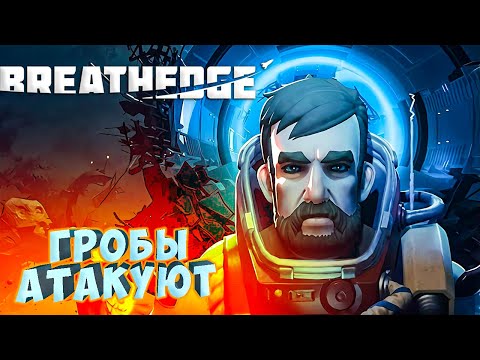 Видео: АГРЕССИВНЫЕ ГРОБЫ - №14 Breathedge Прохождение