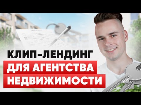 Видео: КЛИП ЛЕНДИНГ ДЛЯ АГЕНТСТВА НЕДВИЖИМОСТИ | ЛИДЫ ДЛЯ АГЕНТСТВА НЕДВИЖИМОСТИ | ЗАЯВКИ НА НОВОСТРОЙКИ