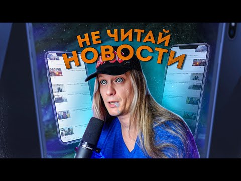 Видео: Почему нельзя читать новости?
