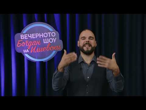 Видео: ВЕЧЕРНОТО ШОУ НА БОГДАН ИЛИЕВСКИ (10.11.2023) ГОСТИ: ДРАГАН ПАВЛОВИЌ ЛАТАС,БРАНКО ГЕРОСКИ,АГИМ ЈОНУЗ