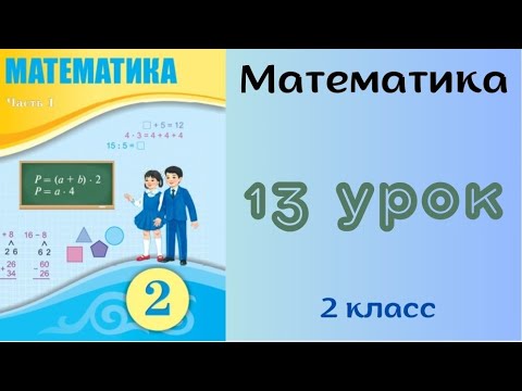 Видео: Математика 2 класс 13 урок. Вычитание однозначных чисел с переходом через разряд.