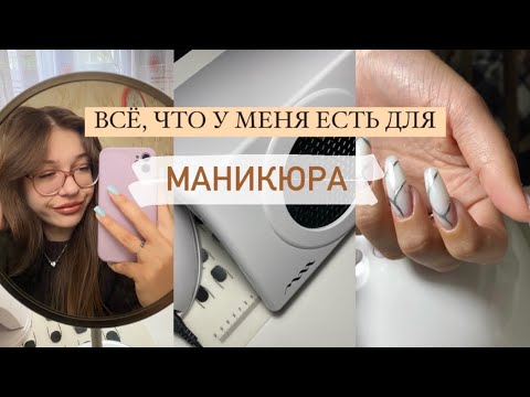 Видео: ВСЕ МОИ ТОВАРЫ ДЛЯ МАНИКЮРА 💅🏻 организация + стоимость