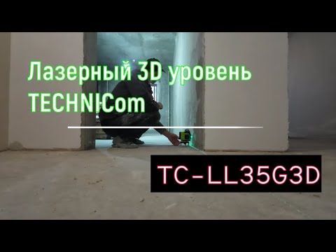 Видео: Лазерный 3D уровень TECHNICom TC-LL35G3D . Продолжаю обзоры моего инструмента.