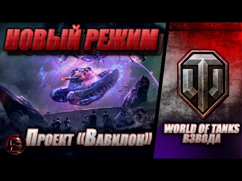 Видео: 🔴 НОВЫЙ РЕЖИМ В ТАНКАХ 🔴 Путь к "Нергалу" 🔴 #worldoftanks #wot #танки #стрим