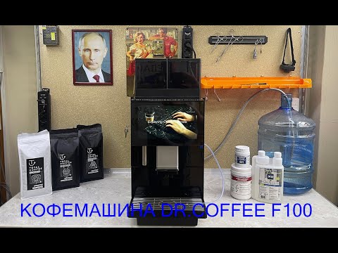 Видео: Кофемашина Dr.Coffee F100. Конструкция и обзор меню.