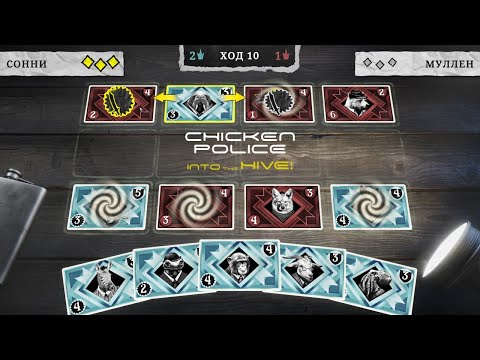 Видео: CHICKEN POLICE INTO THE HIVE  ПРОХОЖДЕНИЕ  ►  ОТТАЧИВАЕМ МАСТЕРСТВО КАРТОЧНОЙ ИГРЫ  #3