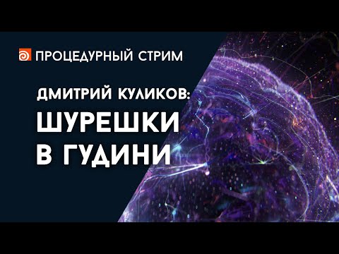 Видео: Стрим: Шурешки в Гудини (Дмитрий Куликов)