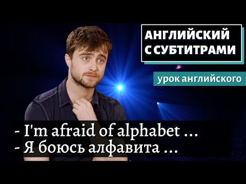 Видео: АНГЛИЙСКИЙ С СУБТИТРАМИ - Daniel Radcliffe Raps Blackalicious' "Alphabet Aerobics"
