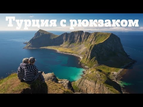 Видео: Стоит ли ехать в ТУРЦИЮ в поход, а не в отель? ЛИКИЙСКАЯ ТРОПА. Турция без ALL INCLUSIVE.