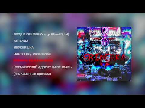 Видео: Ежемесячные - GRIMERKA