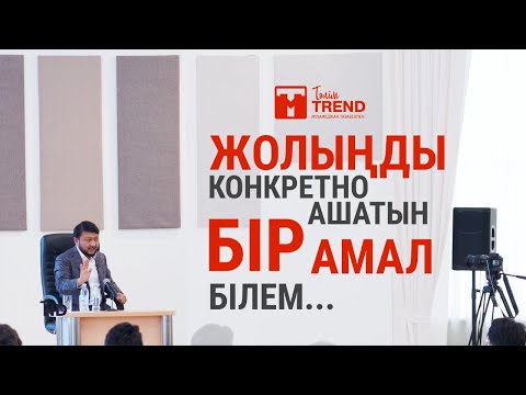 Видео: Жолыңды конкретно ашатын бір амал білем...