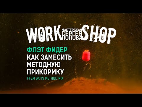 Видео: Как замесить методную прикормку на карпа / ZooM's Workshop