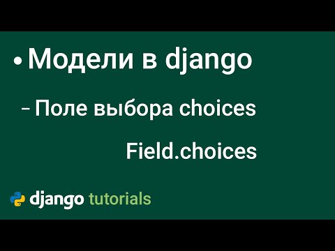 Видео: Поле Выбора Модели field.choices django