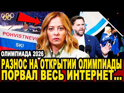 Видео: ЭТО СКРЫТЬ НЕ ПОЛУЧИЛОСЬ! Сильный Скандал На ЦЕРЕМОНИИ ОТКРЫТИЯ ОЛИМПИАДЫ 2026 Порвал Мировые СМИ!