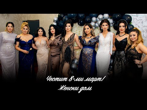 Видео: Честит 8-ми Март | Женски дом  | Studio Planet®  | гр.Лом | част-2 |