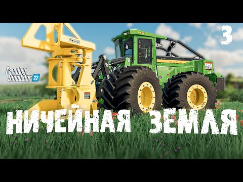 Видео: Новый этап развитие 😉 Ничейная земля Farming Simulator 22 EP 3