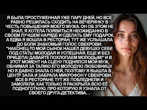 Видео: Свекровь пригласила на сцену любовницу мужа перед всеми его коллегами на вечеринке. Но я просто…