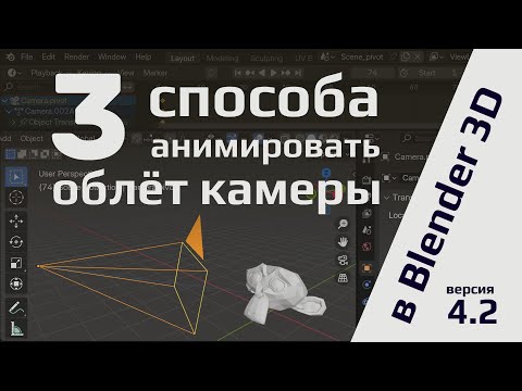 Видео: Три способа сделать анимацию облёта камеры в Blender 4.2.