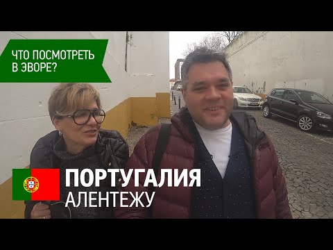 Видео: Португалия, регион Алентежу. Достопримечательности Эворы. Ресторан старейшей винодельни Португалии