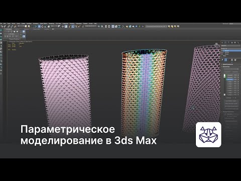 Видео: Параметрическое моделирование в 3ds Max с помощью инструмента Morpher — уроки 3DHamster