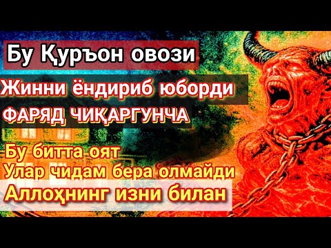 Видео: ФАҚАТ БИРТА РУҚИЯ ОЯТИ БИЛАН..‼️ ТАНАДА ВА УЙДА БЎЛГАН ҲАММА ЖИНЛАР ЁНИБ КЕТАДИ! 🔥