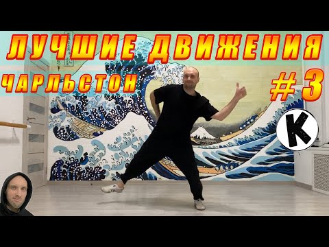 Видео: ЧАРЛЬСТОН - Лучшие движения #3 / Best Charleston Moves