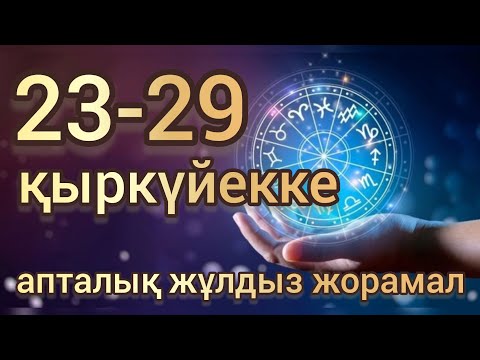 Видео: 23 қыркүйектен 29 қыркүйекке арналған апталық жұлдыз жорамал