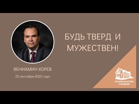 Видео: 25.09.2022 Будь тверд и мужествен! (Вениамин Хорев) srm