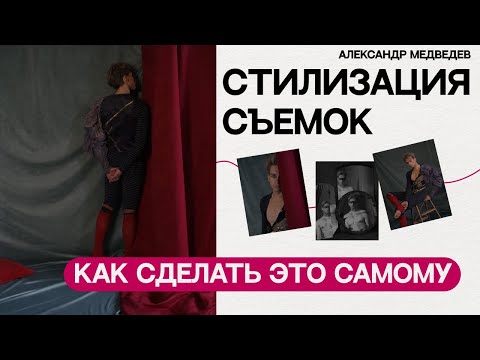 Видео: КАК СТИЛИЗОВАТЬ СЪЁМКИ? Секреты как сделать это самому