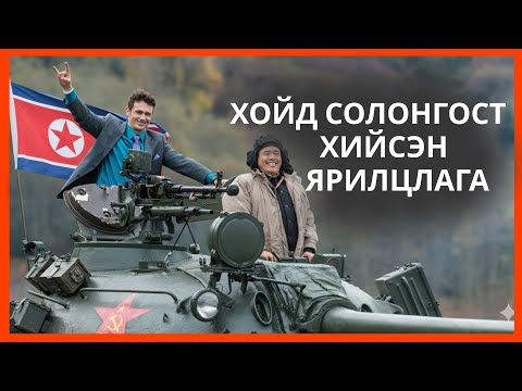 Видео: КИМ ЖОН УН-ИЙ ДАРАНГУЙЛЛЫГ ЗОГСООЖ ЧАДАХУУ ?