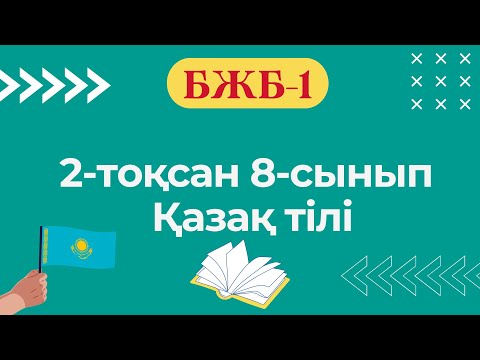 Видео: Қазақ тілі 8-сынып БЖБ-1 2-тоқсан