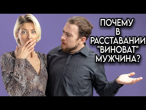 Видео: Почему в РАССТАВАНИИ всегда "ВИНОВАТ" МУЖЧИНА?