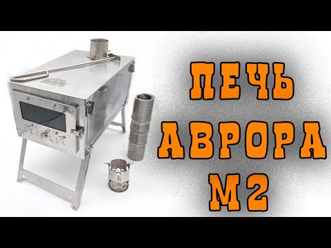 Видео: ПОХОДНАЯ ПЕЧЬ АВРОРА М2