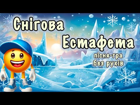 Видео: Снігова естафета (без рухів)❄️Пісня-гра❄️Рухлива гра❄️Руханка