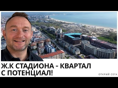 Видео: ТОП район до Несебър, който все още е на изгодни цени! Виж ж.к. Стадиона – Слънчев Бряг